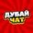 ДУБАЙ ЧАТ