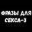 Сексуальные Фразы 3