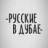 Русские в Дубае 🇦🇪