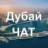 Дубай ЧАТ 🇦🇪