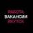 Работа в Якутске